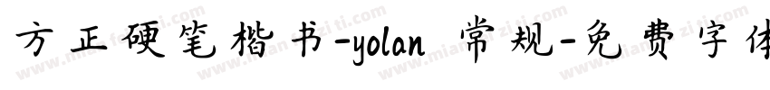 方正硬笔楷书-yolan 常规字体转换